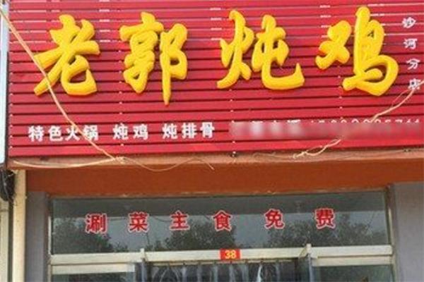 老郭炖鸡
