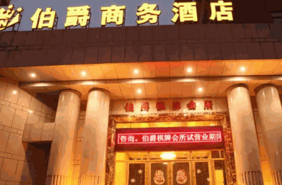 伯爵世家连锁酒店