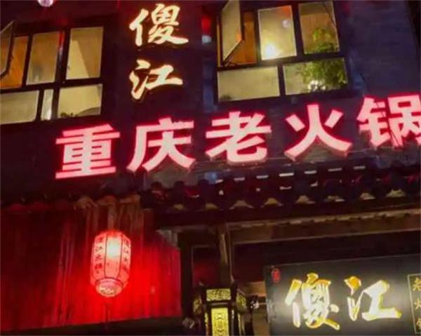 傻江重庆老火锅