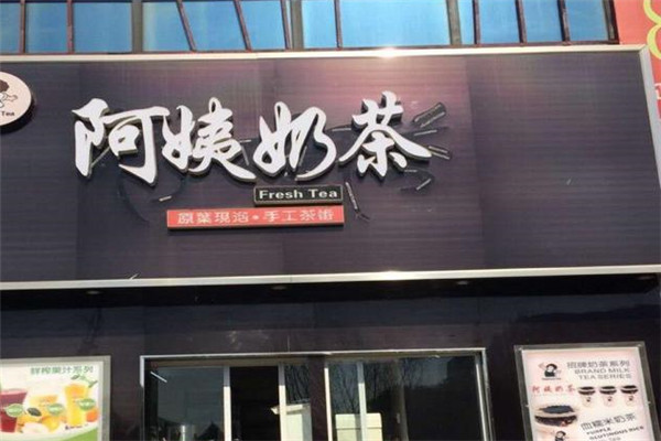 阿姨茶饮加盟