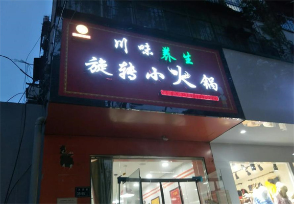 川味旋转小火锅