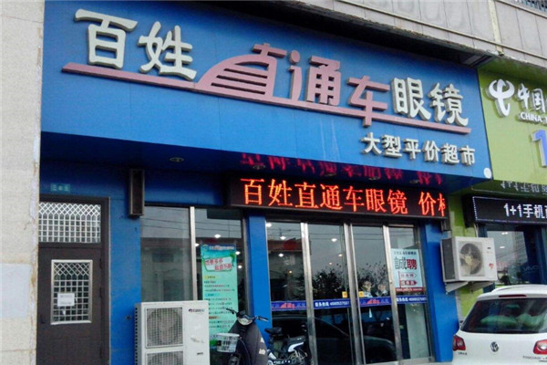 百姓直通车眼镜加盟
