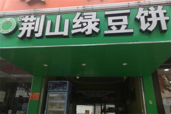 荆山绿豆饼
