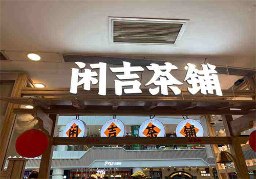 闲吉茶铺
