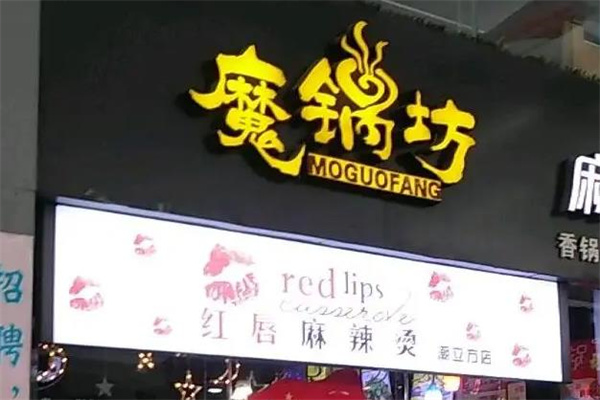 魔锅坊麻辣香锅