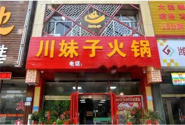 川妹子火锅店
