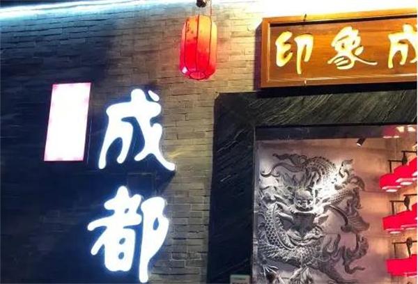 成都印象火锅