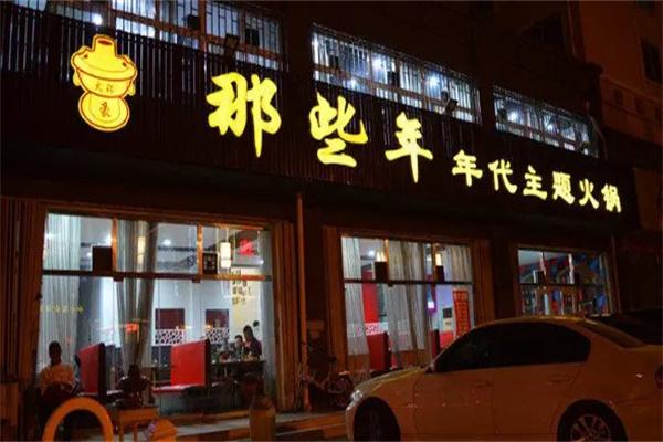 那些年火锅
