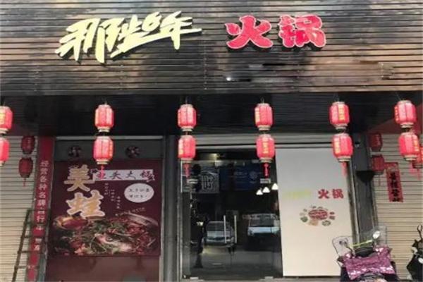 那些年火锅