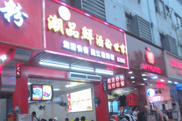 潮味汤粉世家