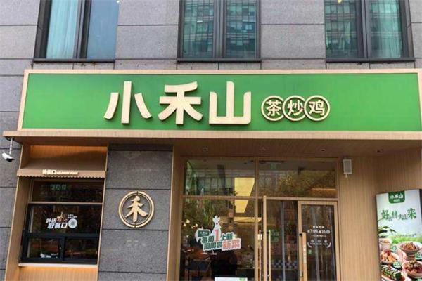 小禾山茶炒鸡