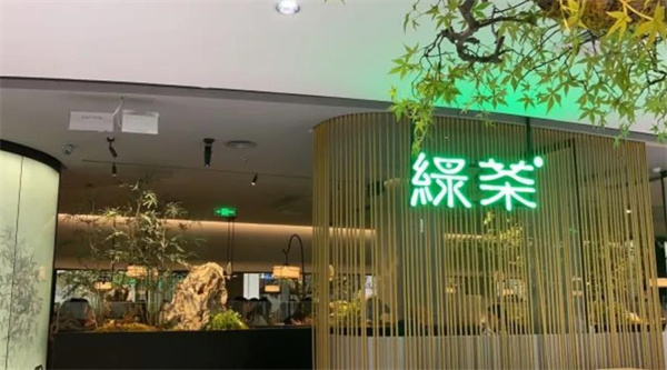 绿茶茶餐厅