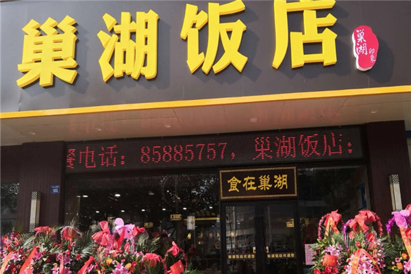 巢湖饭店