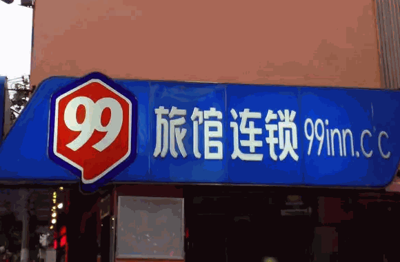 99旅馆连锁