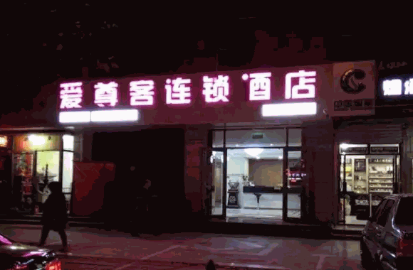 爱尊客酒店