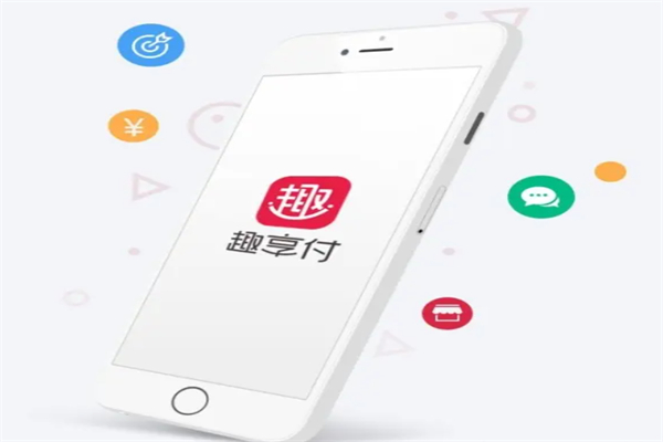 趣享付
