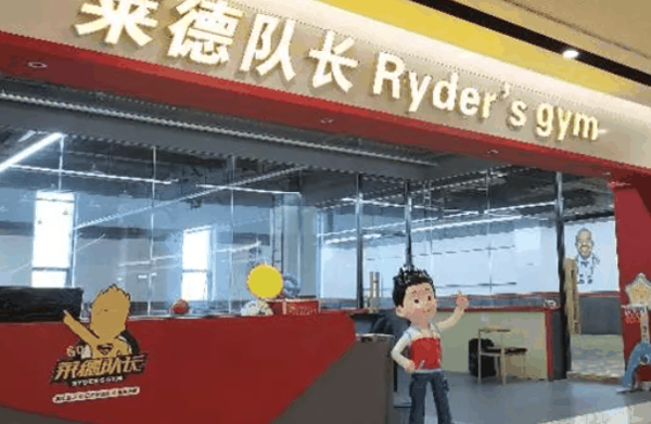 莱德队长国际儿童运动馆