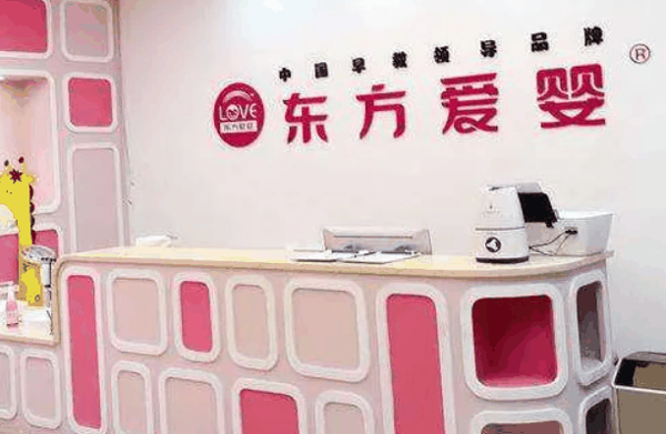 东方爱婴儿童成长中心