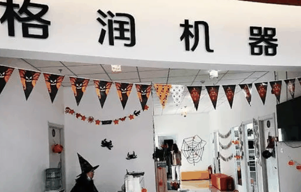 格润机器人俱乐部