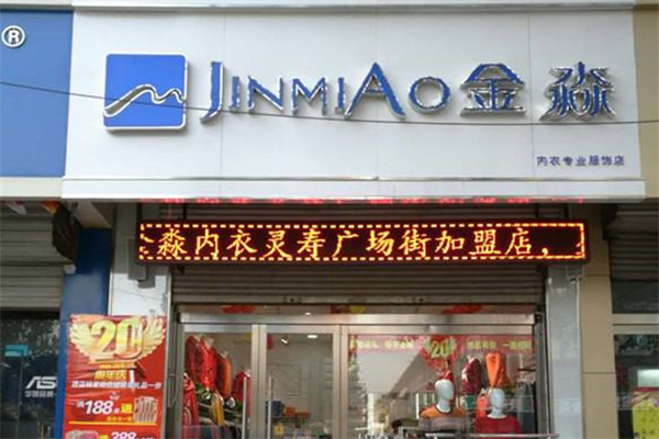 金淼内衣服饰加盟