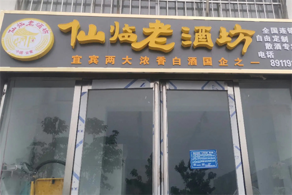 仙临老酒坊加盟