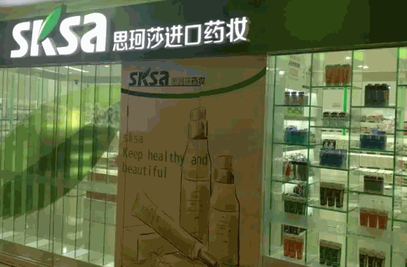 思珂莎药妆