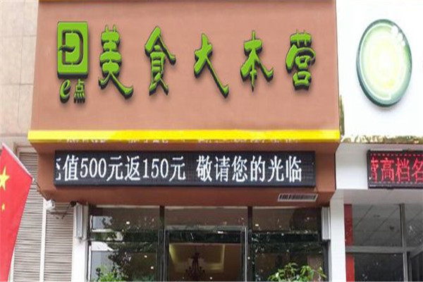e点美食大本营加盟