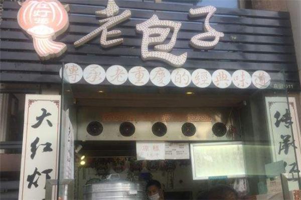 红灯笼老包子