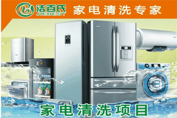 洁白氏家电清洗