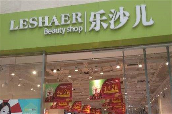 乐沙儿美妆加盟