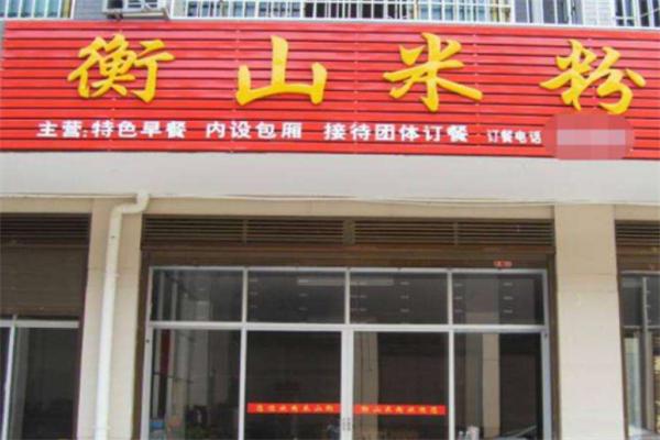 衡山米粉