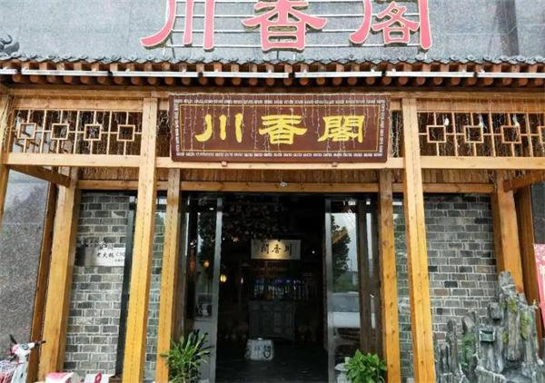 川香阁火锅