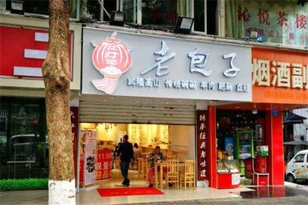 红灯笼老包子