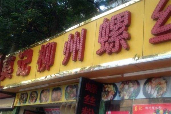莫记柳州螺蛳粉