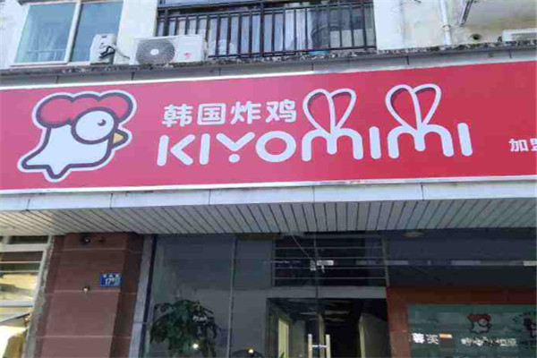 kiyomimi韩国炸鸡