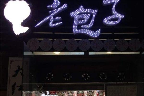 红灯笼老包子