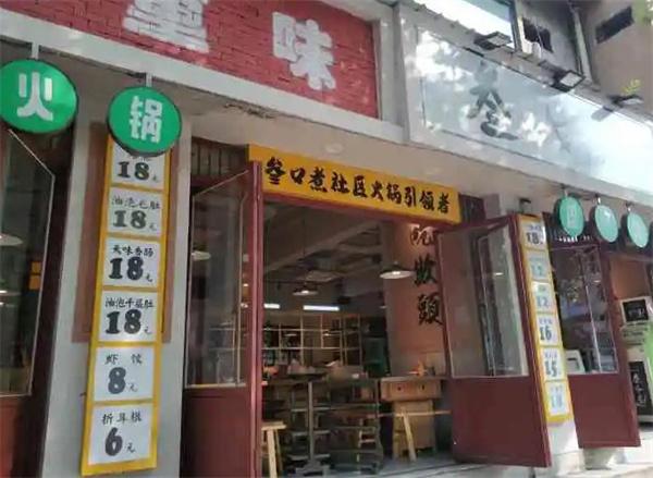 叁口煮火锅