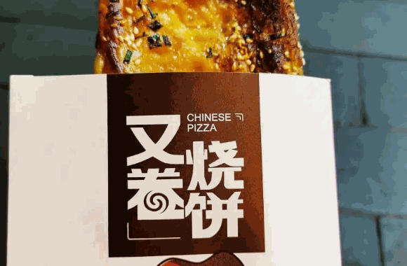 又卷烧饼