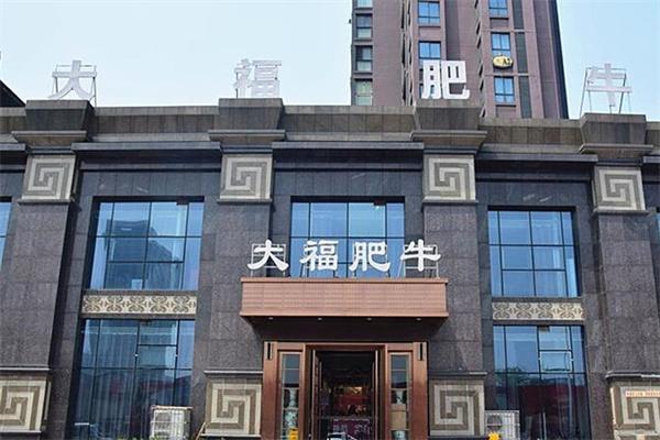 大福肥牛火锅