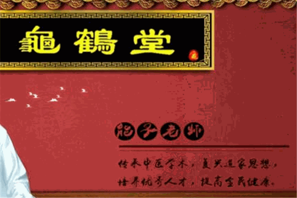 龟鹤堂养生馆加盟