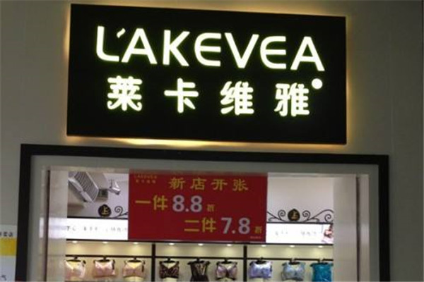 莱卡维雅内衣加盟