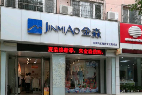 金淼内衣服饰加盟