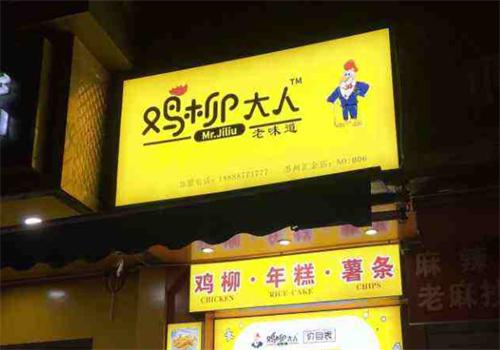 鸡柳大人老味道