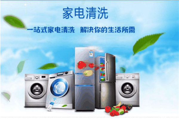 洁白氏家电清洗