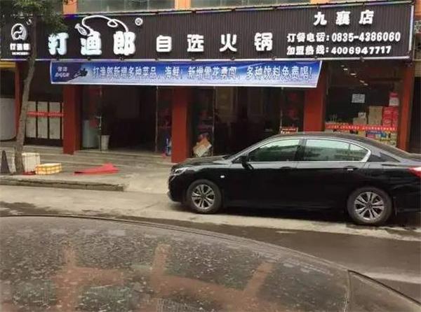 打渔郎自助火锅