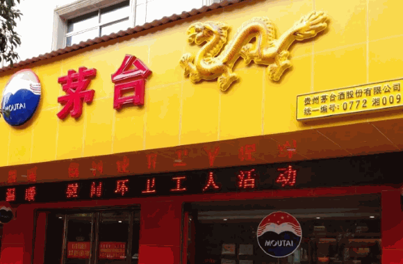贵州茅台酒