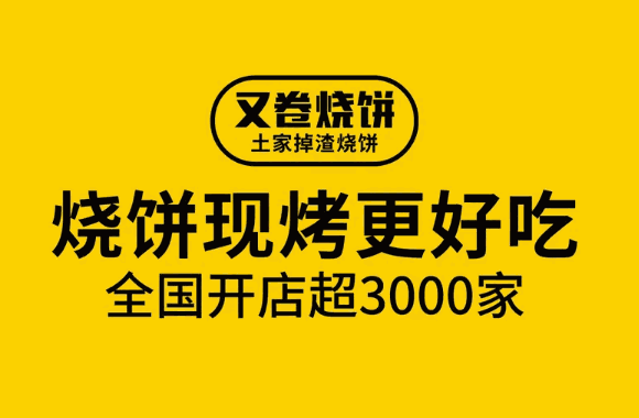 又卷烧饼