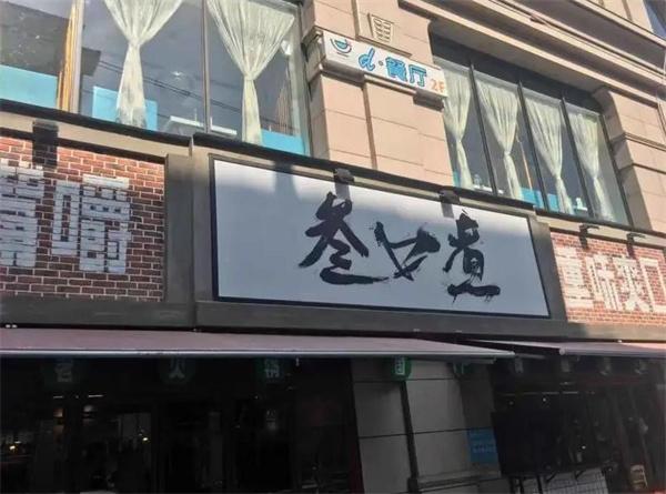 叁口煮火锅