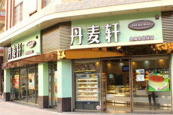 丹麦轩蛋糕店