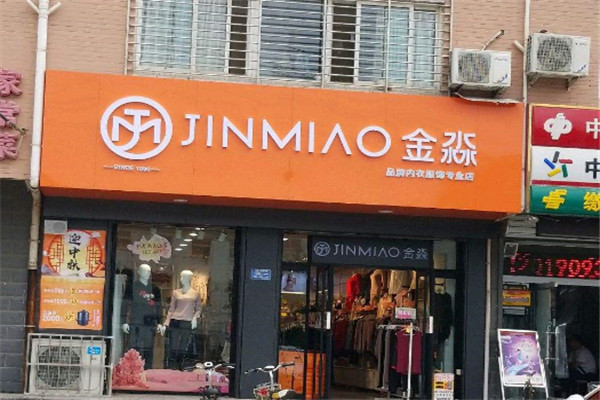 金淼内衣服饰加盟